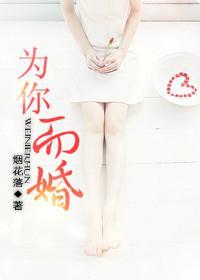为你而婚封面
