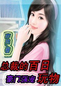 未婚妈妈转正秘籍：总裁的百日玩物封面