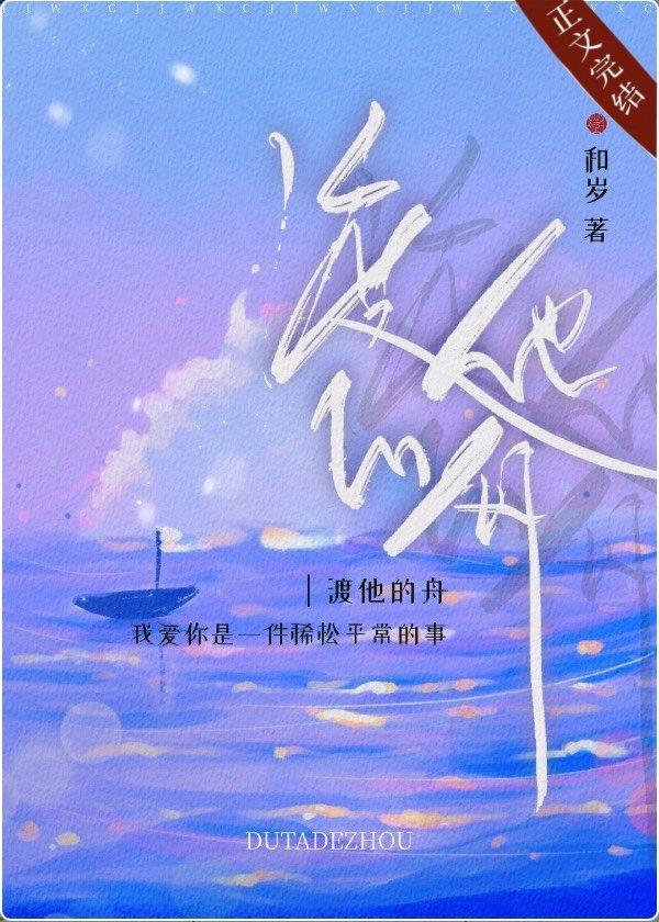 渡他的舟封面