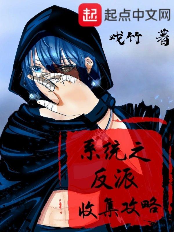 系统之反派收集攻略封面