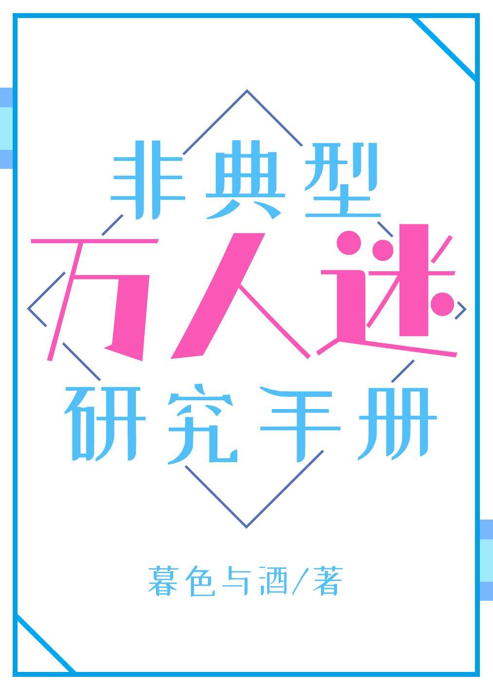 非典型万人迷研究手册[快穿]封面
