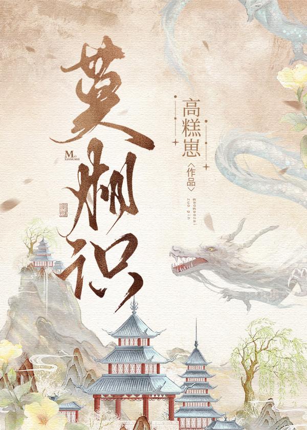 莫相识封面