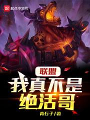 联盟：我真不是绝活哥封面