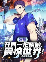 娱乐：开局一把唢吶，震惊世界！封面