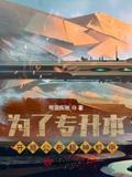 为了专升本，开局公布超神机甲封面