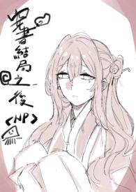 穿书结局之後(NP) 新修/簡封面