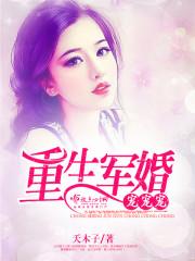 重生七零甜军婚封面