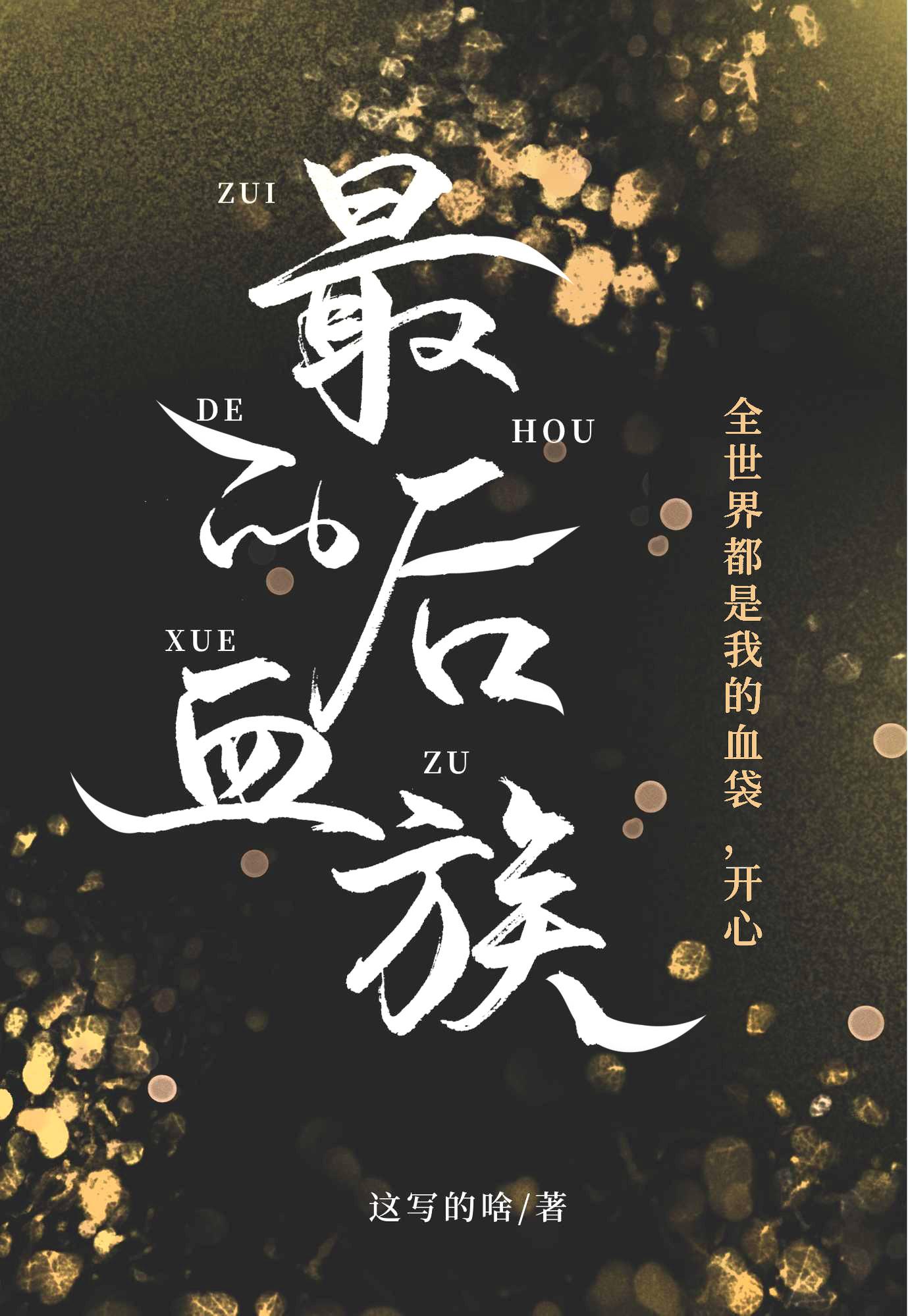NPC都是我的储备粮封面