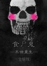 食尸鬼（末世重生）封面