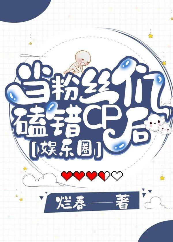 当粉丝们磕错CP后[娱乐圈]封面