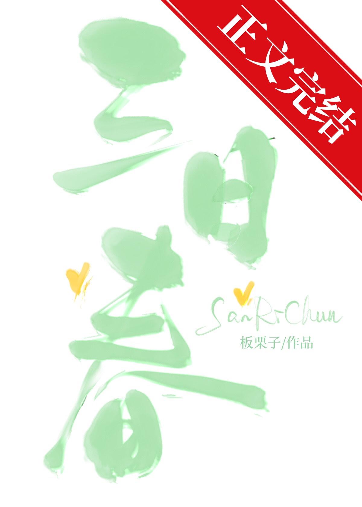 三日春封面