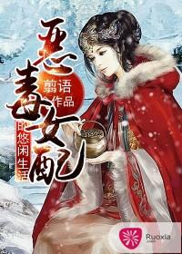恶毒女配的悠然生活封面