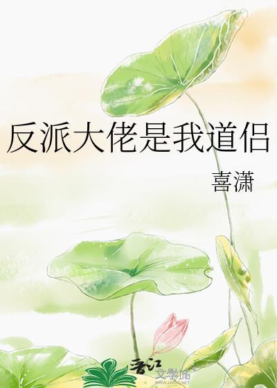 反派大佬是我道侣封面