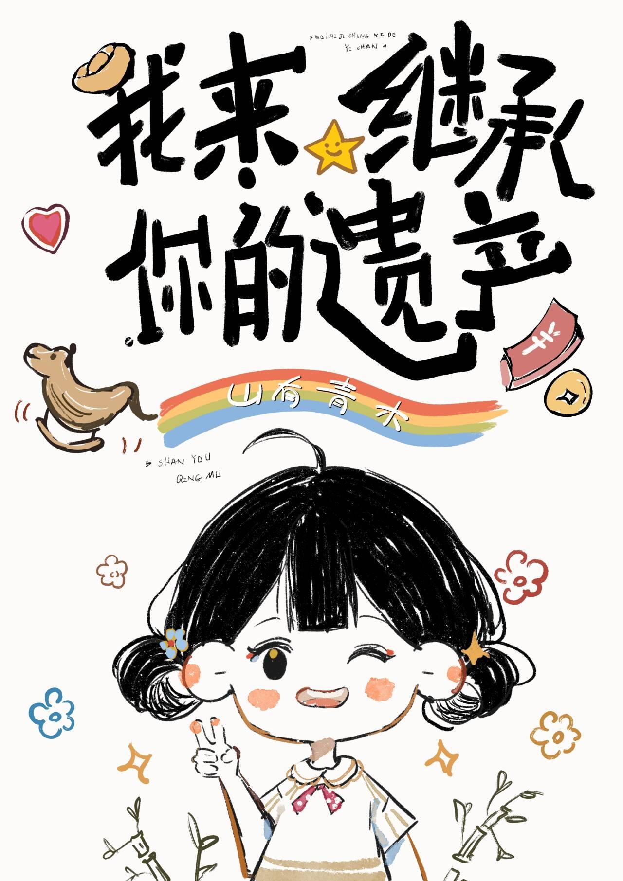我来继承你的遗产封面