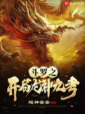 斗罗之开局龙神九考斗罗大陆之龙王传说封面