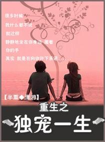 重生之独宠一生封面