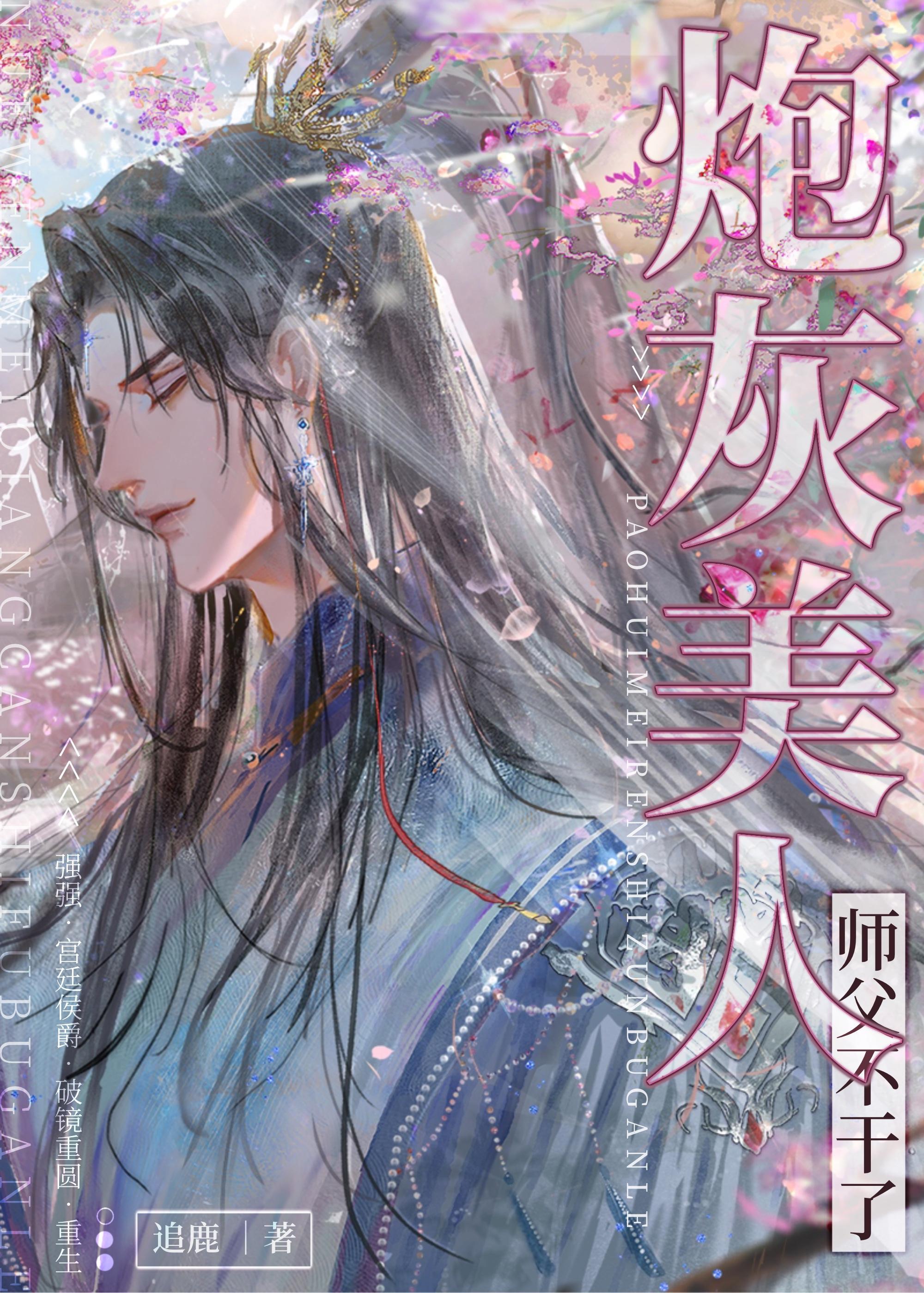 炮灰美人师父觉醒了封面