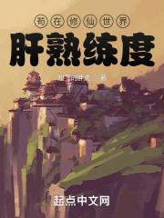 苟在修仙世界肝熟练度封面