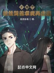 十年了，粉丝哭着求我再出道封面