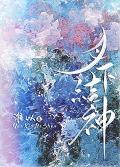 月下结神封面