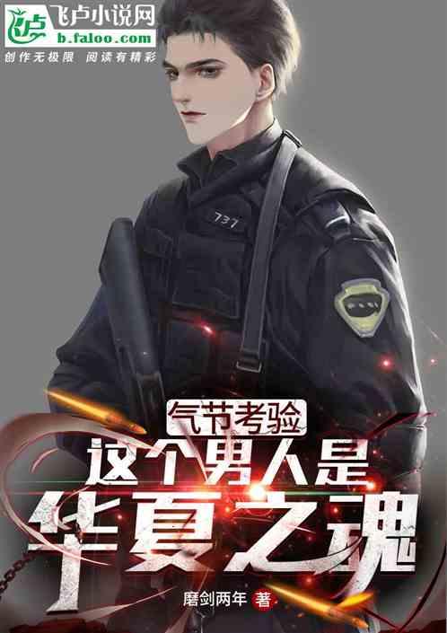 骨气考验:我守住了九州气节！封面
