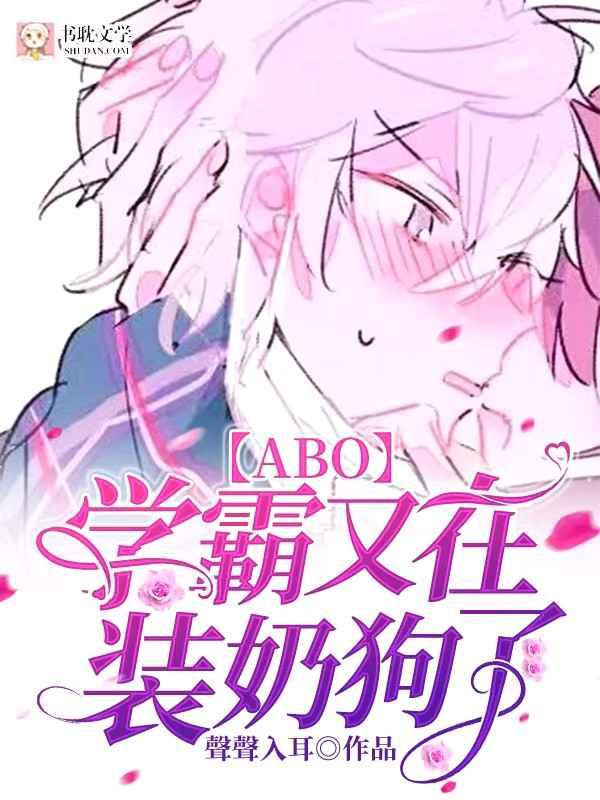 【ABO】学霸又在装奶狗了封面
