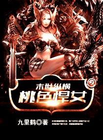 末世纵横之桃色悍女封面