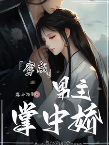 穿成男主掌中娇封面