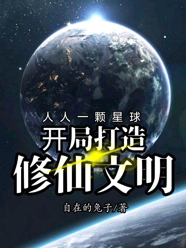 开局人造星球封面