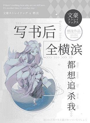 写书后全横滨都想追杀我封面