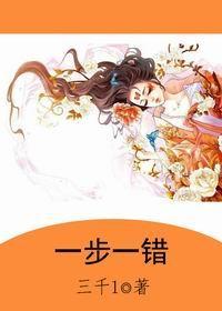 一步一错封面