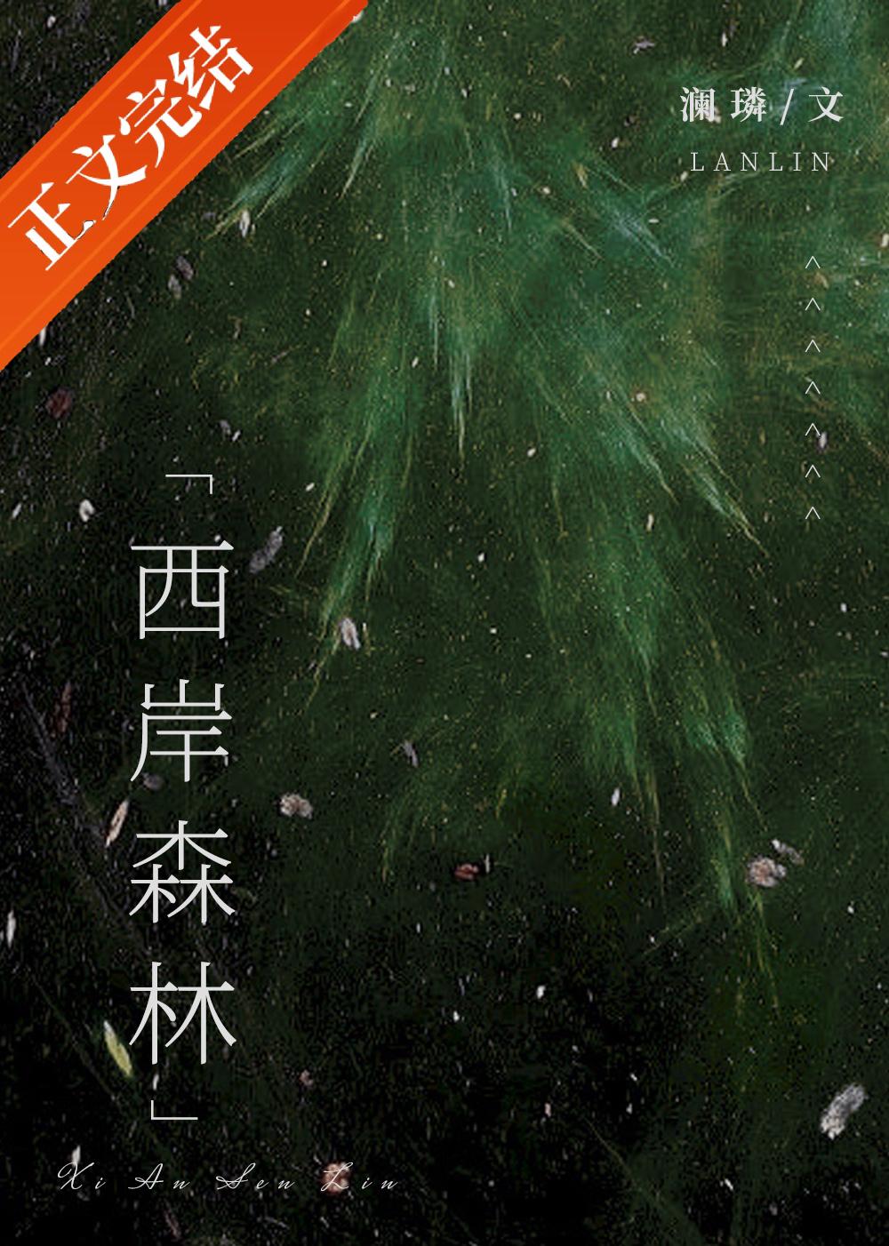 西岸森林封面