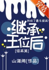 [综英美]继承王位后封面