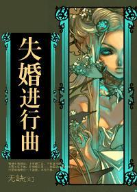 失婚进行曲封面