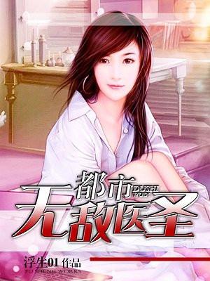 都市无敌医圣封面