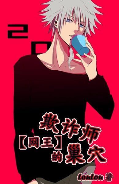 欺诈师的巢穴封面