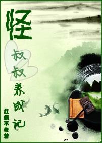 怪叔叔养成记封面