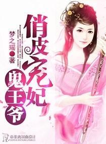 俏皮宠妃鬼王爷封面