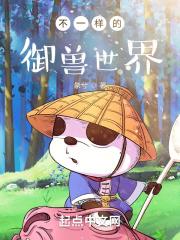 不一样的御兽世界封面