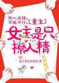 女主是只撩人精[重生]封面