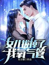 女儿拔掉了我氧气管封面