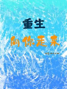 重生之向你走来封面