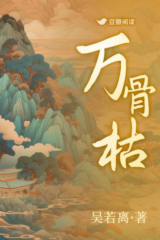 万骨枯封面