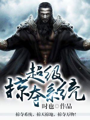 超级掠夺系统封面