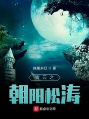 青云之朝阳松涛封面