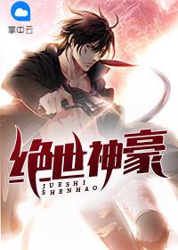 绝世神豪封面
