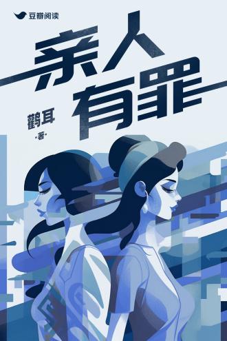 亲人有罪封面