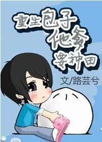 重生包子他爹要种田封面