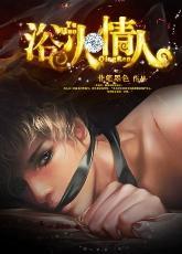 重生之浴火情人封面
