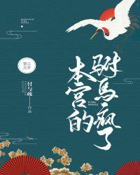 本宫的驸马疯了封面